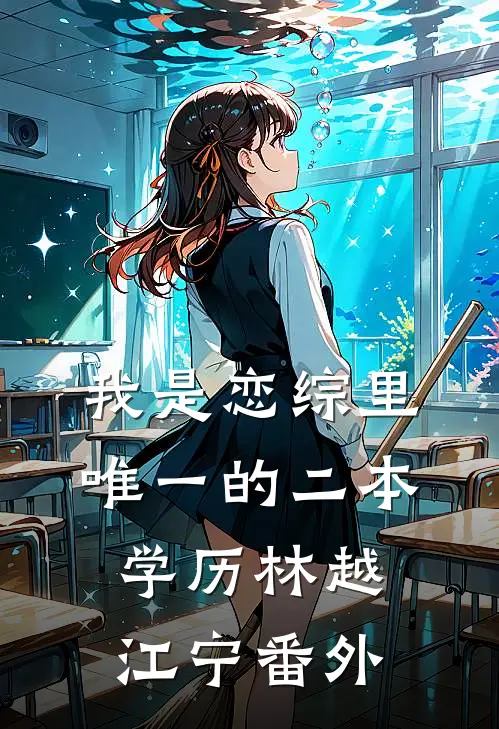 我是恋综里唯一的二本学历林越江宁 番外