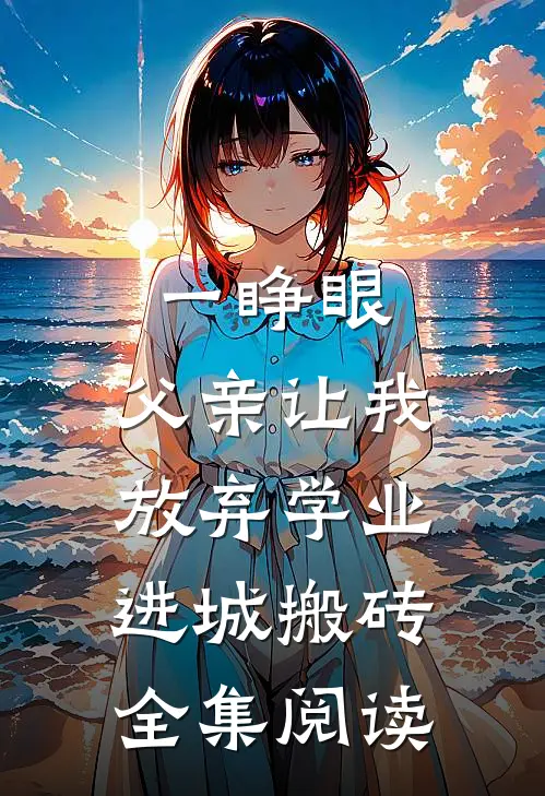 一睁眼，父亲让我放弃学业进城搬砖全集阅读