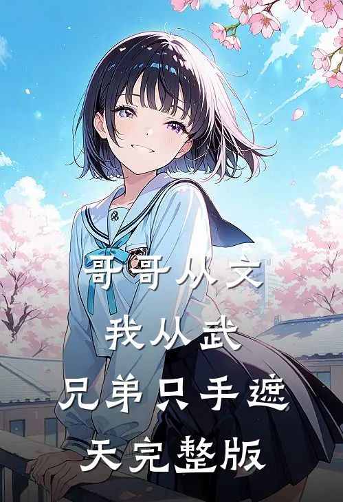哥哥从文我从武，兄弟只手遮天完整版