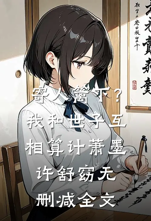 寄人篱下？我和世子互相算计萧墨许舒窈无删减全文