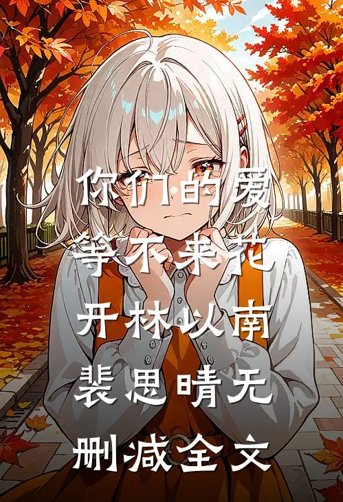 你们的爱，等不来花开林以南裴思晴无删减全文