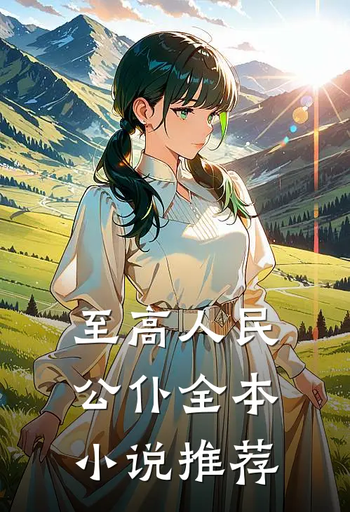 至高人民公仆全本小说推荐