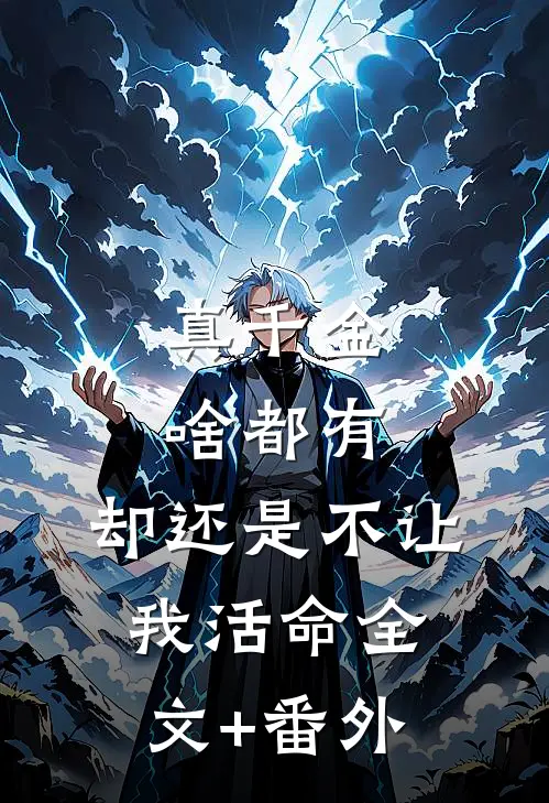 真千金啥都有，却还是不让我活命全文+番外