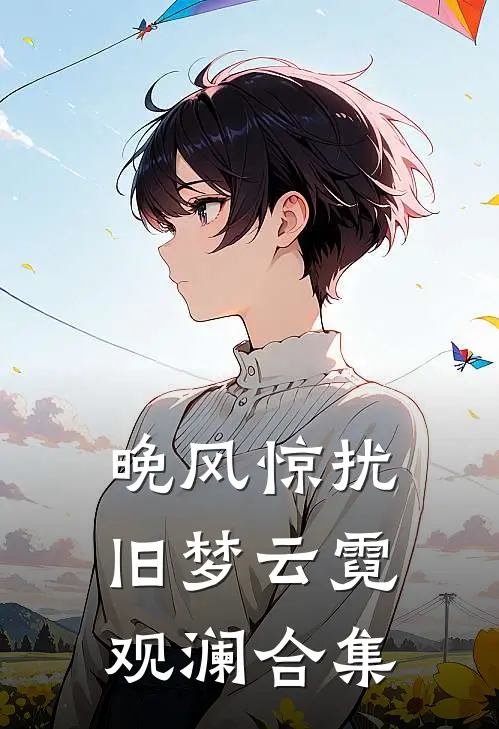 晚风惊扰旧梦云霓观澜合集