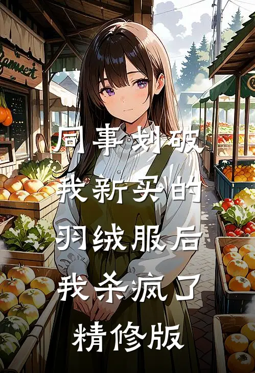 同事划破我新买的羽绒服后，我杀疯了精修版
