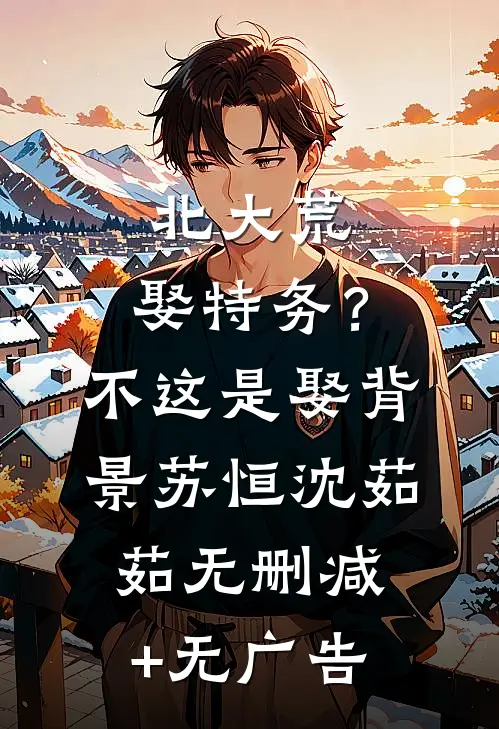 北大荒：娶特务？不，这是娶背景苏恒沈茹茹无删减+无广告
