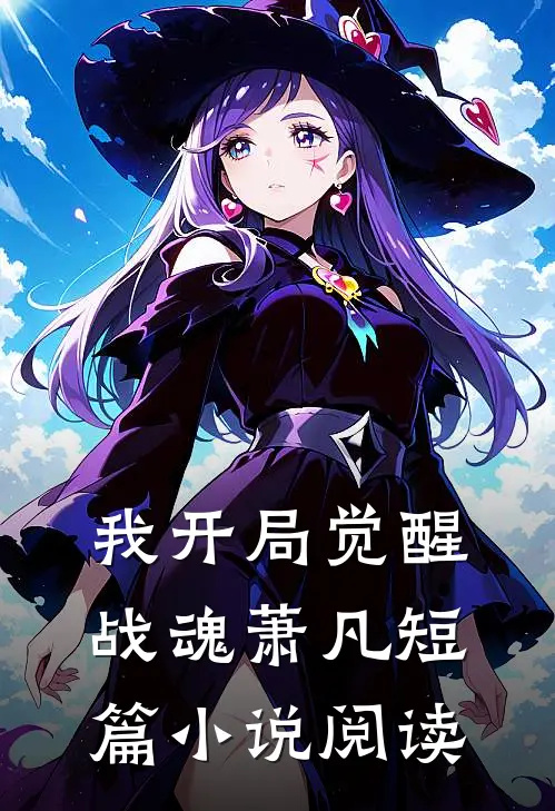 我开局觉醒战魂萧凡短篇小说阅读
