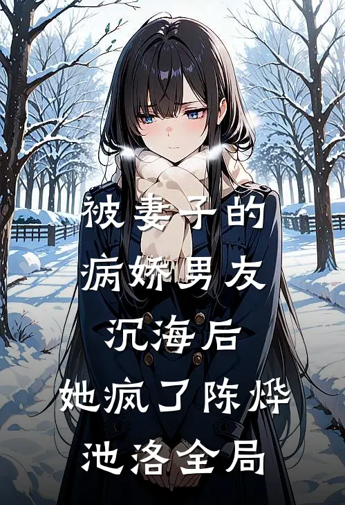 被妻子的病娇男友沉海后，她疯了陈烨池洛全局