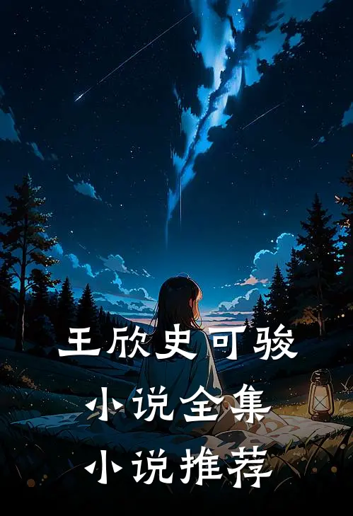 王欣史可骏小说全集小说推荐