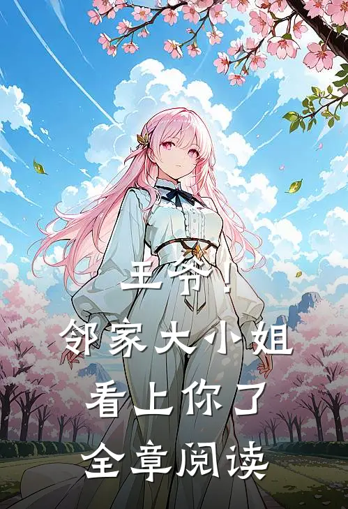 王爷！邻家大小姐看上你了全章阅读
