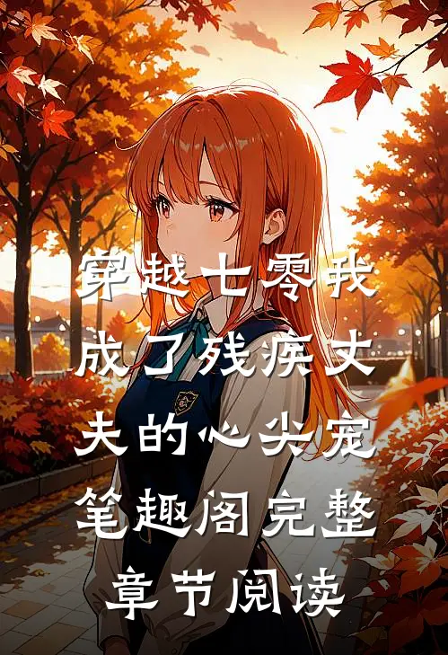 穿越七零我成了残疾丈夫的心尖宠 笔趣阁完整章节阅读