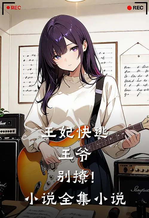 王妃快逃:王爷,别撩!小说全集小说