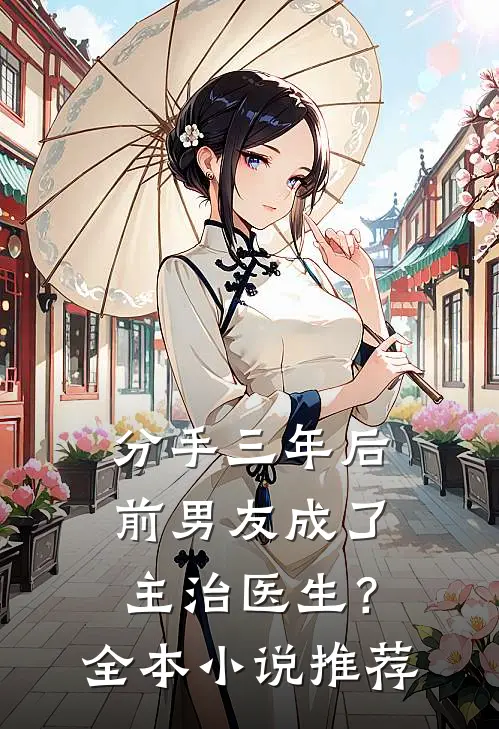 分手三年后，前男友成了主治医生？全本小说推荐