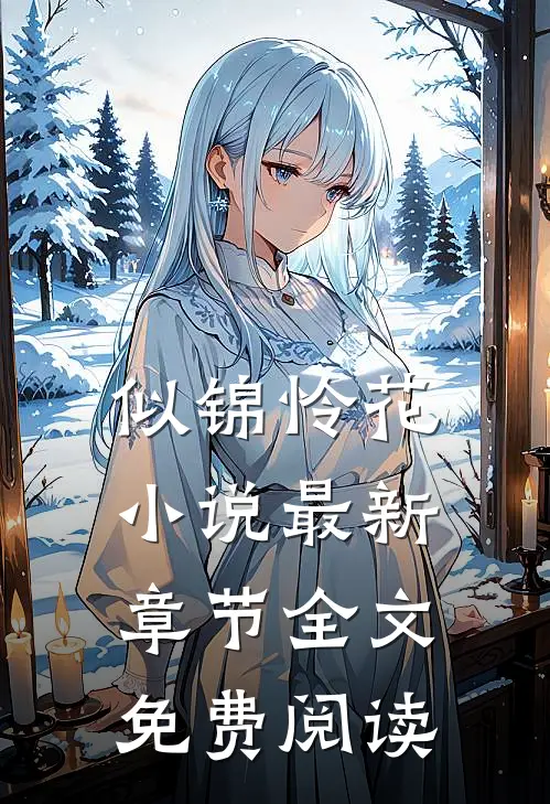 似锦怜花最新章节全文免费阅读