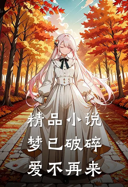 精品梦已破碎,爱不再来在线阅读