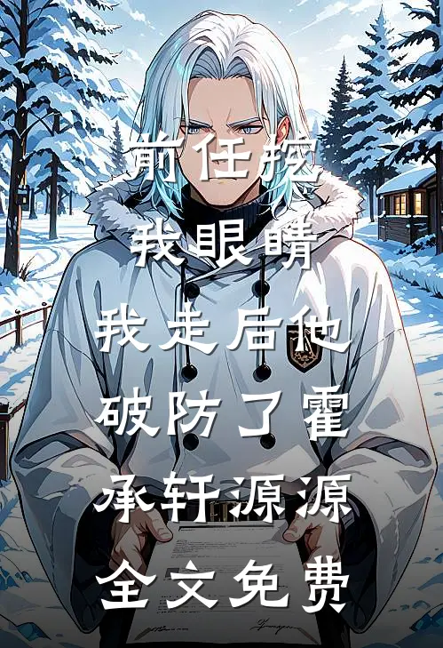 前任挖我眼睛，我走后他破防了霍承轩源源全文免费