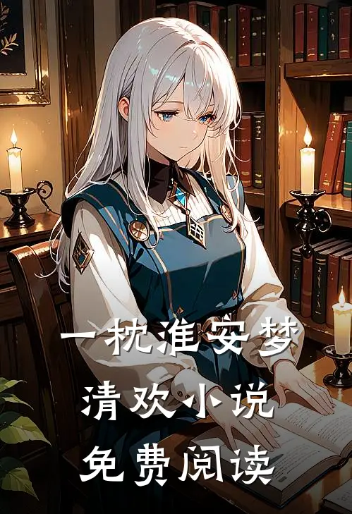 一枕淮安梦清欢小说免费阅读