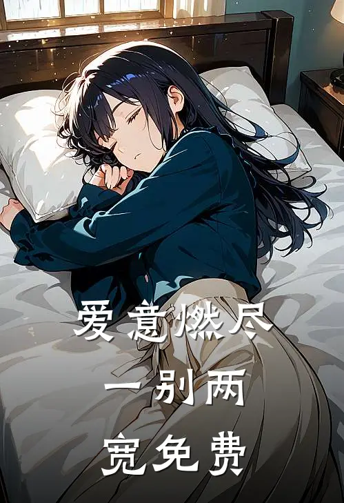 爱意燃尽，一别两宽免费