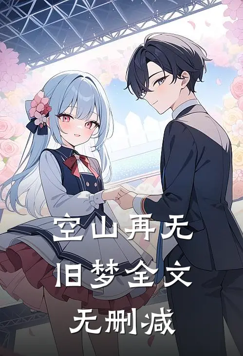 空山再无旧梦全文无删减