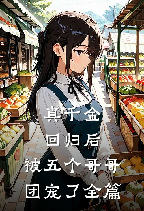 真千金回归后，被五个哥哥团宠了全篇