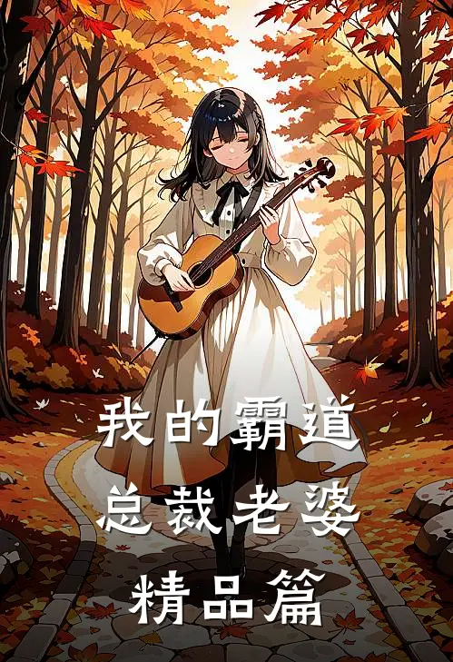 我的霸道总裁老婆精品篇