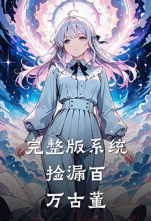 完整版系统：捡漏百万古董