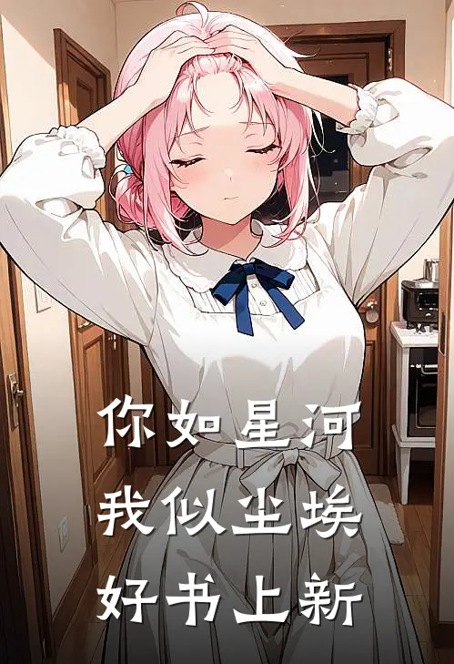 你如星河,我似尘埃好书上新
