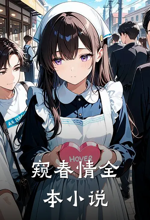 窥春情全本小说