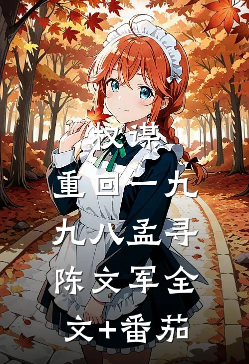 权谋：重回一九九八孟寻陈文军全文+番茄