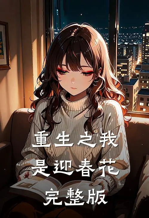 重生之我是迎春花完整版