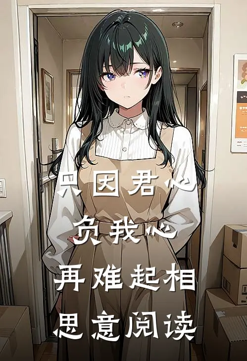 只因君心负我心，再难起相思意阅读