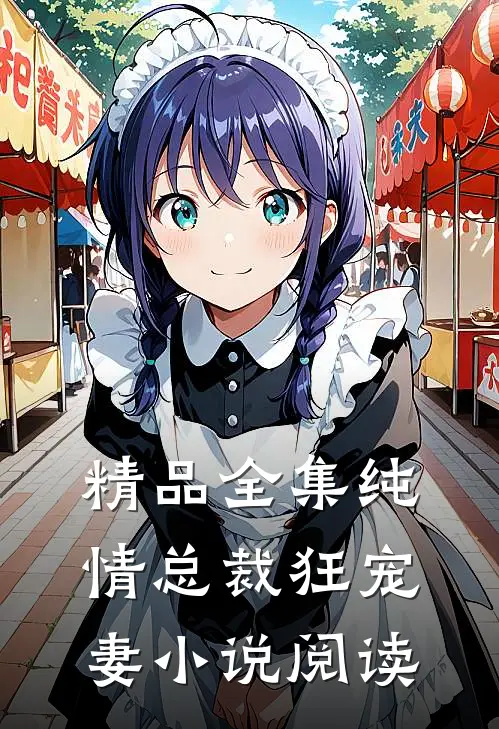 精品全集纯情总裁狂宠妻小说阅读