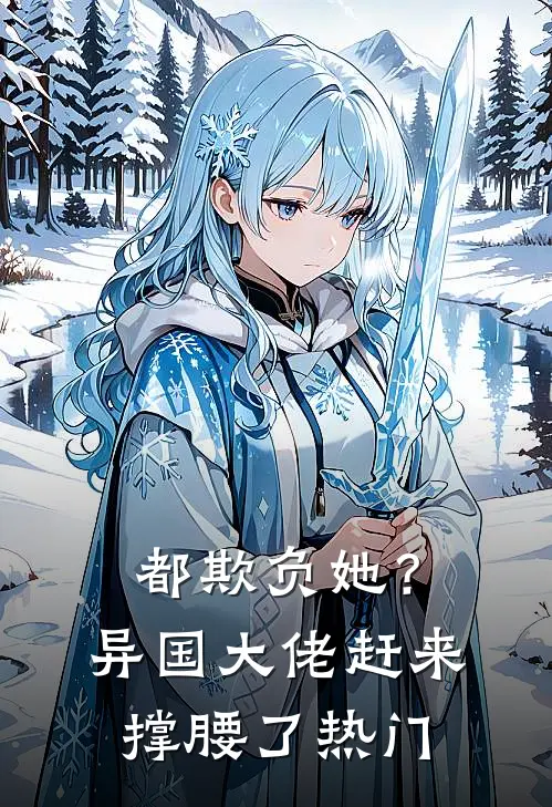 都欺负她？异国大佬赶来撑腰了热门