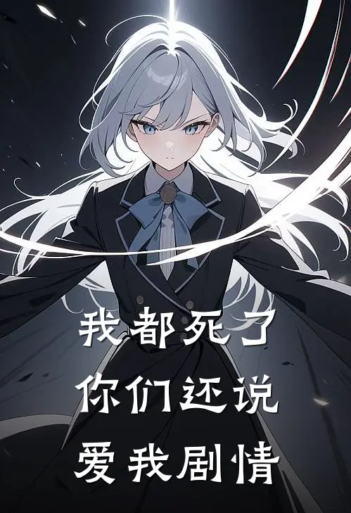我都死了，你们还说爱我剧情