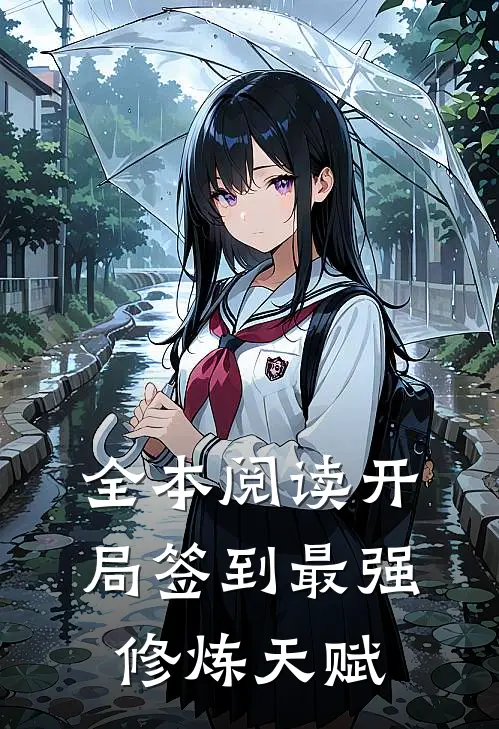 全本阅读开局签到最强修炼天赋