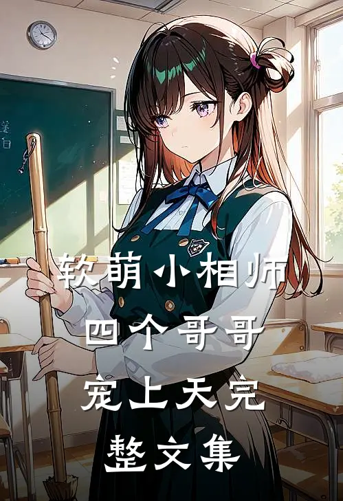 软萌小相师四个哥哥宠上天完整文集