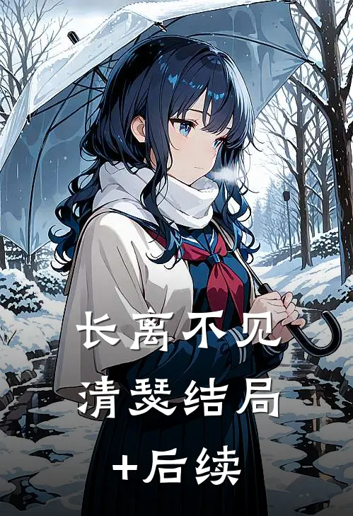 长离不见清瑟结局+后续