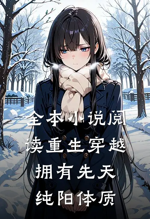 全本小说阅读重生穿越：拥有先天纯阳体质