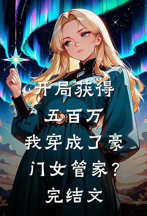 开局获得五百万,我穿成了豪门女管家?完结文