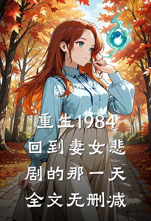 重生1984：回到妻女悲剧的那一天全文无删减
