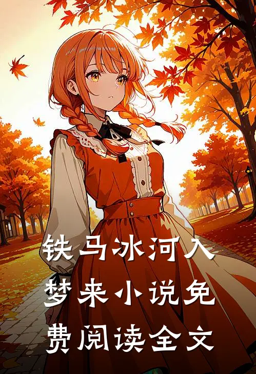 铁马冰河入梦来小说免费阅读全文