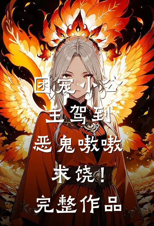 团宠小公主驾到，恶鬼嗷嗷求饶！完整作品