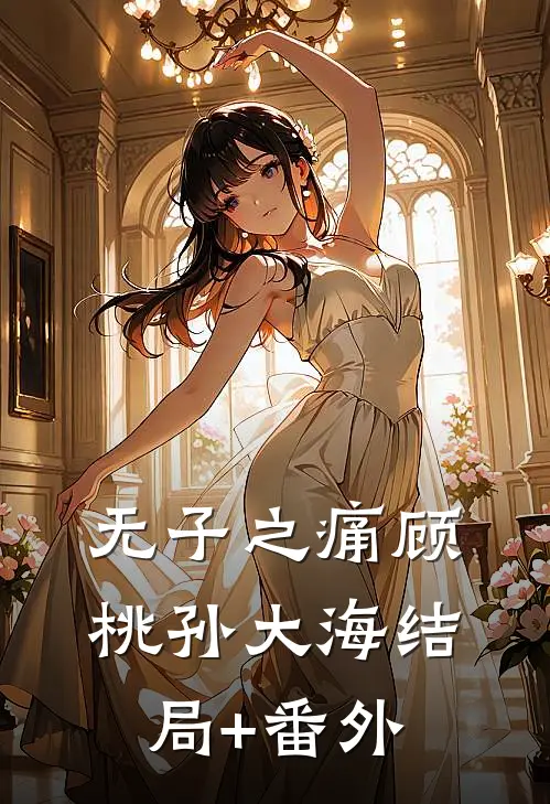 无子之痛顾桃孙大海结局+番外