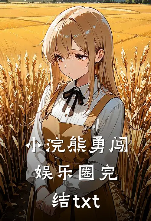 小浣熊勇闯娱乐圈完结txt