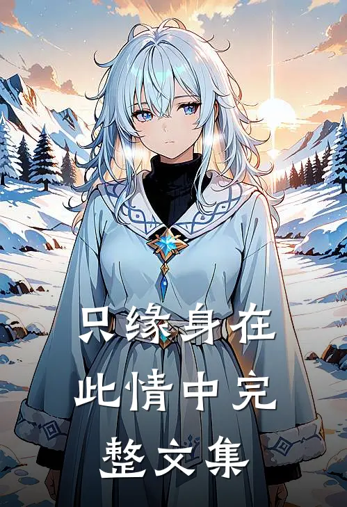 只缘身在此情中完整文集