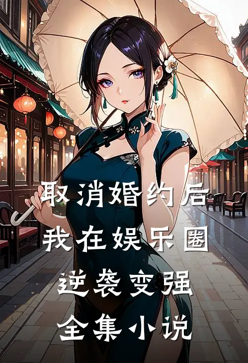 取消婚约后，我在娱乐圈逆袭变强全集小说