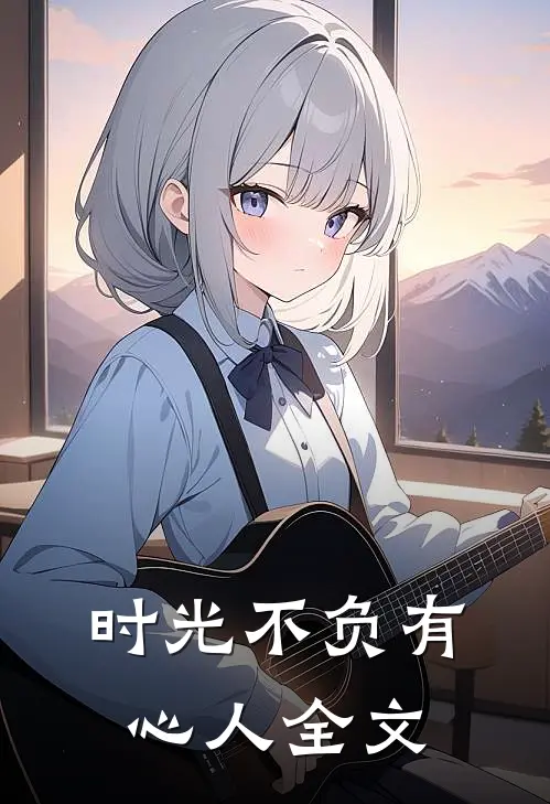 时光不负有心人全文