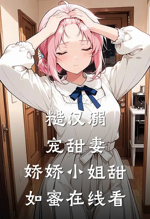 糙汉溺宠甜妻,娇娇小姐甜如蜜在线看