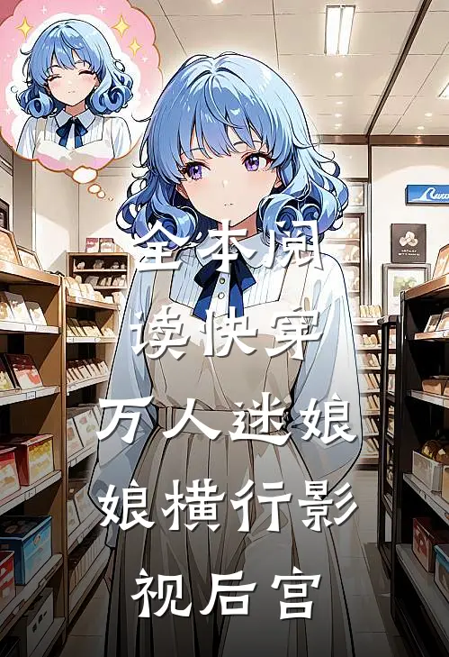 全本阅读快穿：万人迷娘娘横行影视后宫