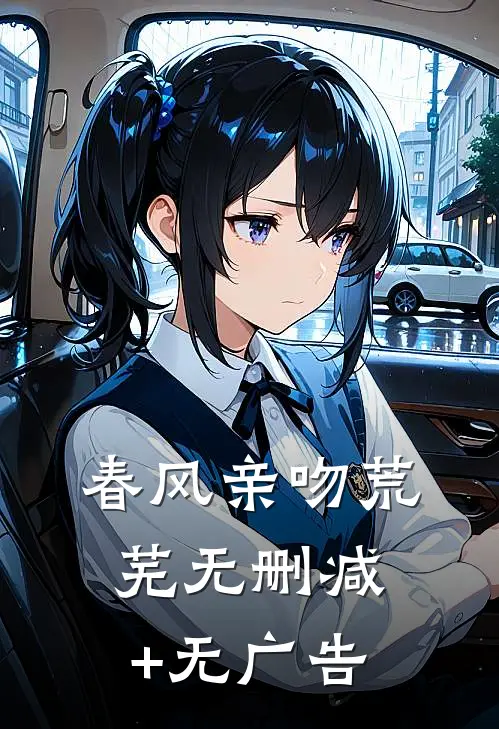 春风亲吻荒芜无删减+无广告